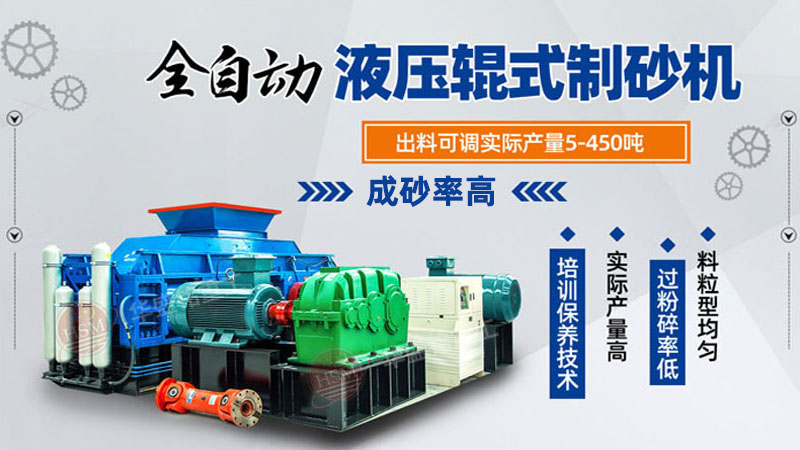 大型液壓對輥制砂機參數(shù)，制砂機3000噸一套多少錢？